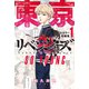 東京卍リベンジャーズ フルカラー短編集（1）SO YOUNG（講談社） [電子書籍]