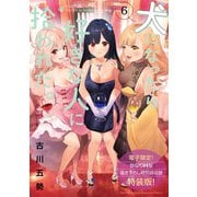 犬になったら好きな人に拾われた。（6）【電子限定！ かなりHな描き下ろし漫画付き特装版】（講談社） [電子書籍]