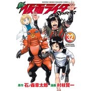 新 仮面ライダーSPIRITS（32） 特装版（講談社） [電子書籍]