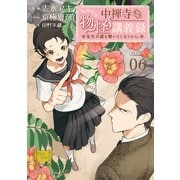 中禅寺先生物怪講義録 先生が謎を解いてしまうから。（6）（講談社） [電子書籍]