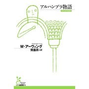 アルハンブラ物語（光文社） [電子書籍]