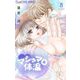 マシュマロ体温 8（小学館） [電子書籍]