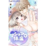 マシュマロ体温 8（小学館） [電子書籍]