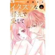 イタズラな指先で愛して 6（小学館） [電子書籍]