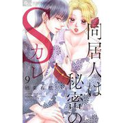 同居人は秘密のSカレ 9（小学館） [電子書籍]