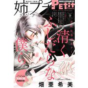 姉プチデジタル 2022年9月号（2022年8月8日発売）【電子版特典付き】（小学館） [電子書籍]