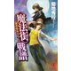 魔界都市ブルース <魔法街>戦譜（祥伝社） [電子書籍]