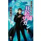 魔界都市ブルース 狂絵師サガン（祥伝社） [電子書籍]