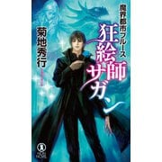 魔界都市ブルース 狂絵師サガン（祥伝社） [電子書籍]