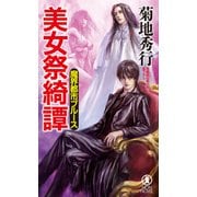 魔界都市ブルース 美女祭綺譚（祥伝社） [電子書籍]