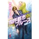 魔界都市ブルース13〈鬼郷の章〉（祥伝社） [電子書籍]