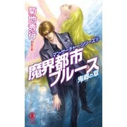 魔界都市ブルース13〈鬼郷の章〉（祥伝社） [電子書籍]