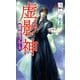 魔界都市ブルース 虚影神（祥伝社） [電子書籍]