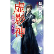 魔界都市ブルース 虚影神（祥伝社） [電子書籍]