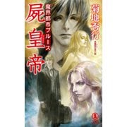 魔界都市ブルース 屍皇帝（祥伝社） [電子書籍]