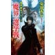 魔界都市ブルース <魔界>選挙戦（祥伝社） [電子書籍]