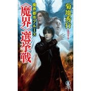 魔界都市ブルース <魔界>選挙戦（祥伝社） [電子書籍]
