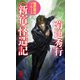 魔界都市ブルース <新宿>怪造記（祥伝社） [電子書籍]