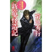 魔界都市ブルース <新宿>怪造記（祥伝社） [電子書籍]