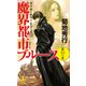 魔界都市ブルース14〈霧幻の章〉（祥伝社） [電子書籍]