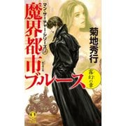 魔界都市ブルース14〈霧幻の章〉（祥伝社） [電子書籍]