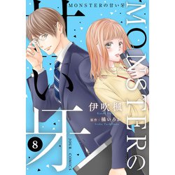 ヨドバシ.com - MONSTERの甘い牙 ： 8（特典イラスト付き）（双葉社） [電子書籍] 通販【全品無料配達】