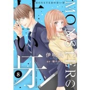 MONSTERの甘い牙 ： 8（特典イラスト付き）（双葉社） [電子書籍]