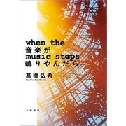 音楽が鳴りやんだら（文藝春秋） [電子書籍]