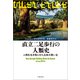 直立二足歩行の人類史 人間を生き残らせた出来の悪い足（文藝春秋） [電子書籍]
