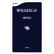 歴史とはなにか（文藝春秋） [電子書籍]