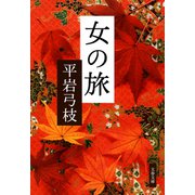 女の旅（文藝春秋） [電子書籍]