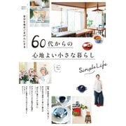 自分を毎日ごきげんにする60代からの心地よい小さな暮らし（扶桑社） [電子書籍]