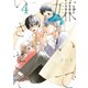 嫌いでいさせて 4【電子限定かきおろし付】（リブレ） [電子書籍]