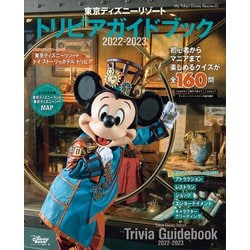 ヨドバシ Com 東京ディズニーリゾート トリビアガイドブック 22 23 講談社 電子書籍 通販 全品無料配達