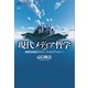 現代メディア哲学 複製技術論からヴァーチャルリアリティへ（講談社） [電子書籍]