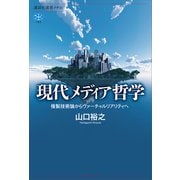 現代メディア哲学 複製技術論からヴァーチャルリアリティへ（講談社） [電子書籍]