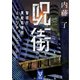 呪街 警視庁異能処理班ミカヅチ（講談社） [電子書籍]