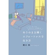 ニューヨークのライフコーチが教える ありのまま輝くエフォートレスな生き方（大和書房） [電子書籍]