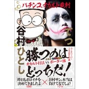 パチンコ、オカルト裁判（ワニブックス） [電子書籍]