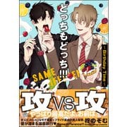 どっちもどっち！！！～Birthday Time～【電子限定かきおろし漫画付】（海王社） [電子書籍]