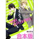 どっちもどっち合本版（海王社） [電子書籍]