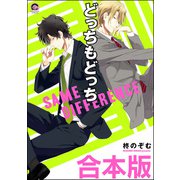 どっちもどっち合本版（海王社） [電子書籍]