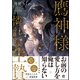 鷹神様と憐れな生贄【電子限定2Pかきおろし漫画付】（海王社） [電子書籍]