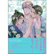 あの頃と今、君がこぼれる【電子限定3Pかきおろし漫画付】（海王社） [電子書籍]