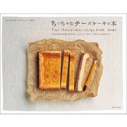 ちっちゃなチーズケーキの本（主婦と生活社） [電子書籍]