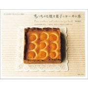 ちっちゃな焼き菓子とケーキの本（主婦と生活社） [電子書籍]