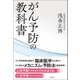 がん予防の教科書（潮出版社） [電子書籍]