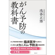 がん予防の教科書（潮出版社） [電子書籍]