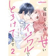 夏目くんの甘いイジワルでとろけてます2巻（スターツ出版） [電子書籍]