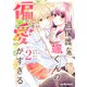 過保護な颯くんの偏愛がすぎる2巻（スターツ出版） [電子書籍]